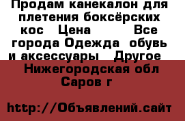  Продам канекалон для плетения боксёрских кос › Цена ­ 400 - Все города Одежда, обувь и аксессуары » Другое   . Нижегородская обл.,Саров г.